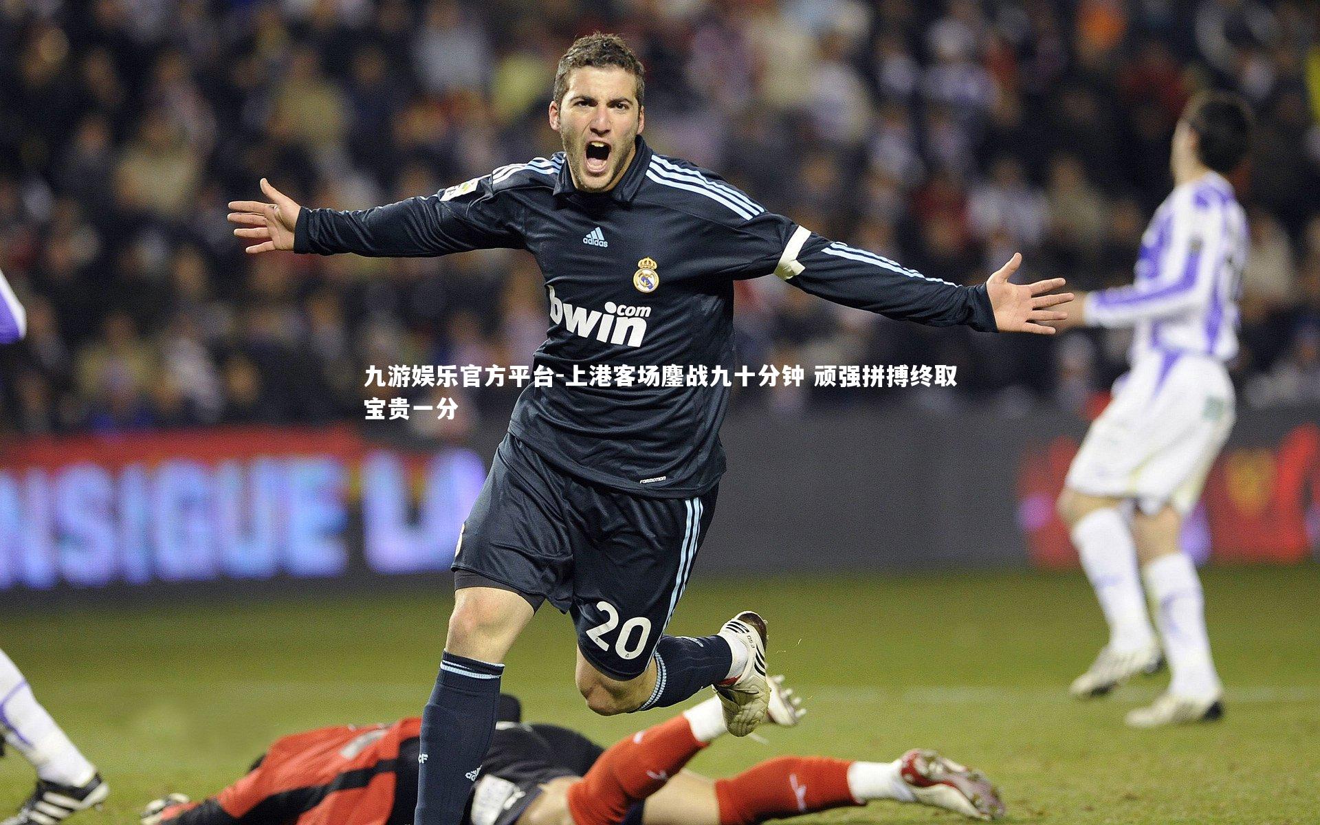 九游娱乐官方平台-上港客场鏖战九十分钟 顽强拼搏终取宝贵一分