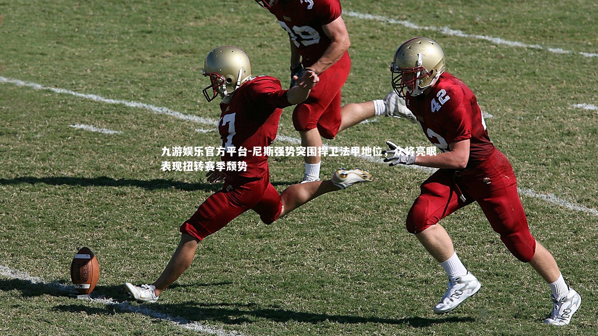 尼斯强势突围捍卫法甲地位，众将亮眼表现扭转赛季颓势