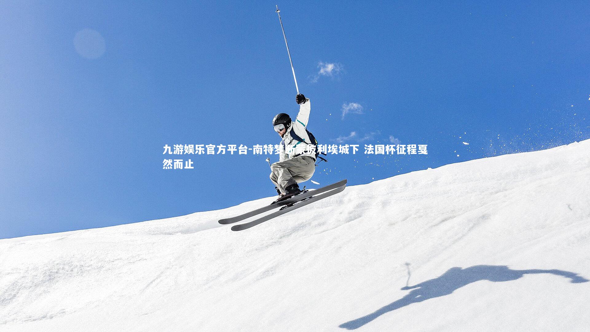 南特梦断蒙彼利埃城下 法国杯征程戛然而止