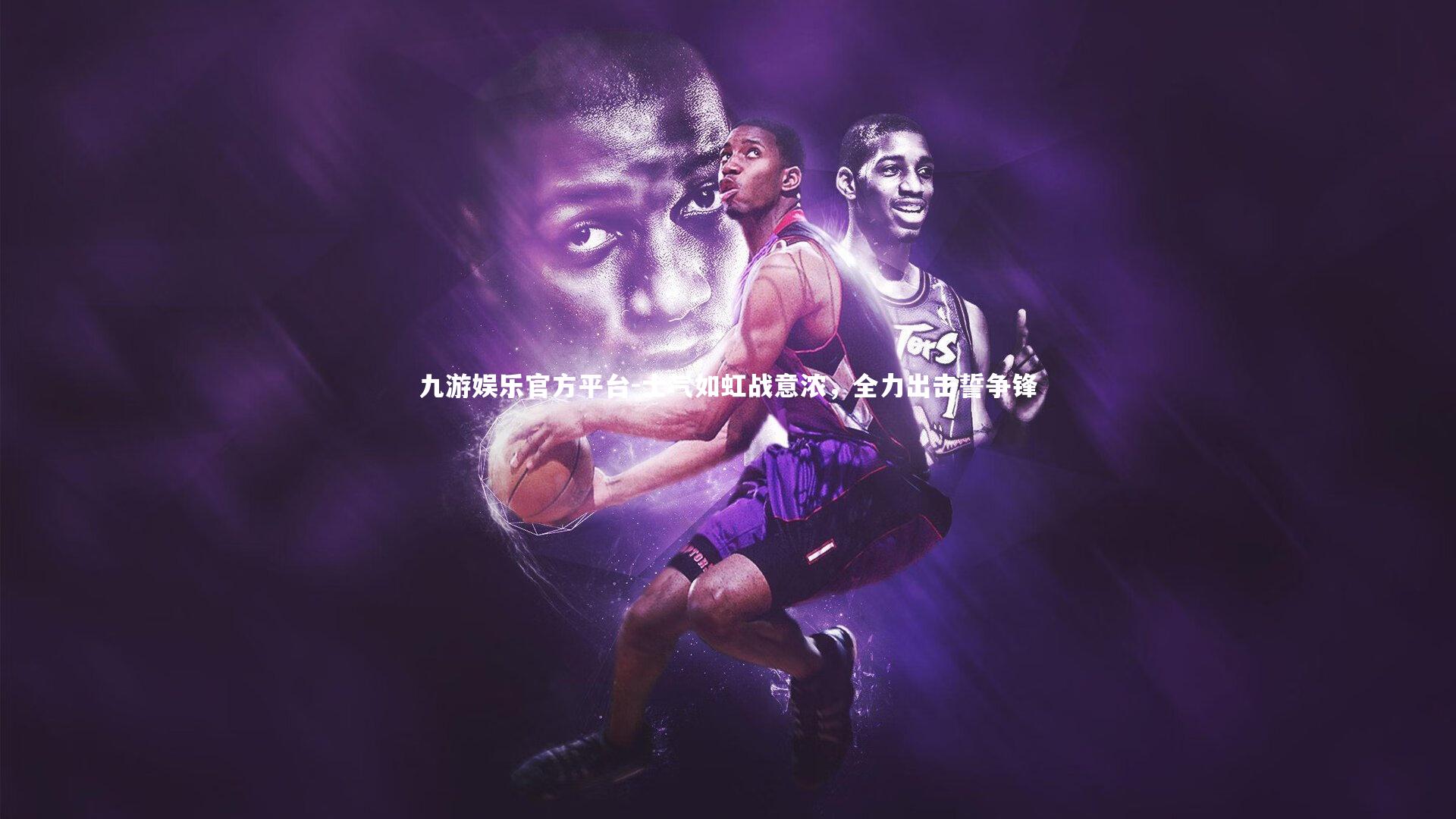 九游娱乐官方平台-士气如虹战意浓，全力出击誓争锋