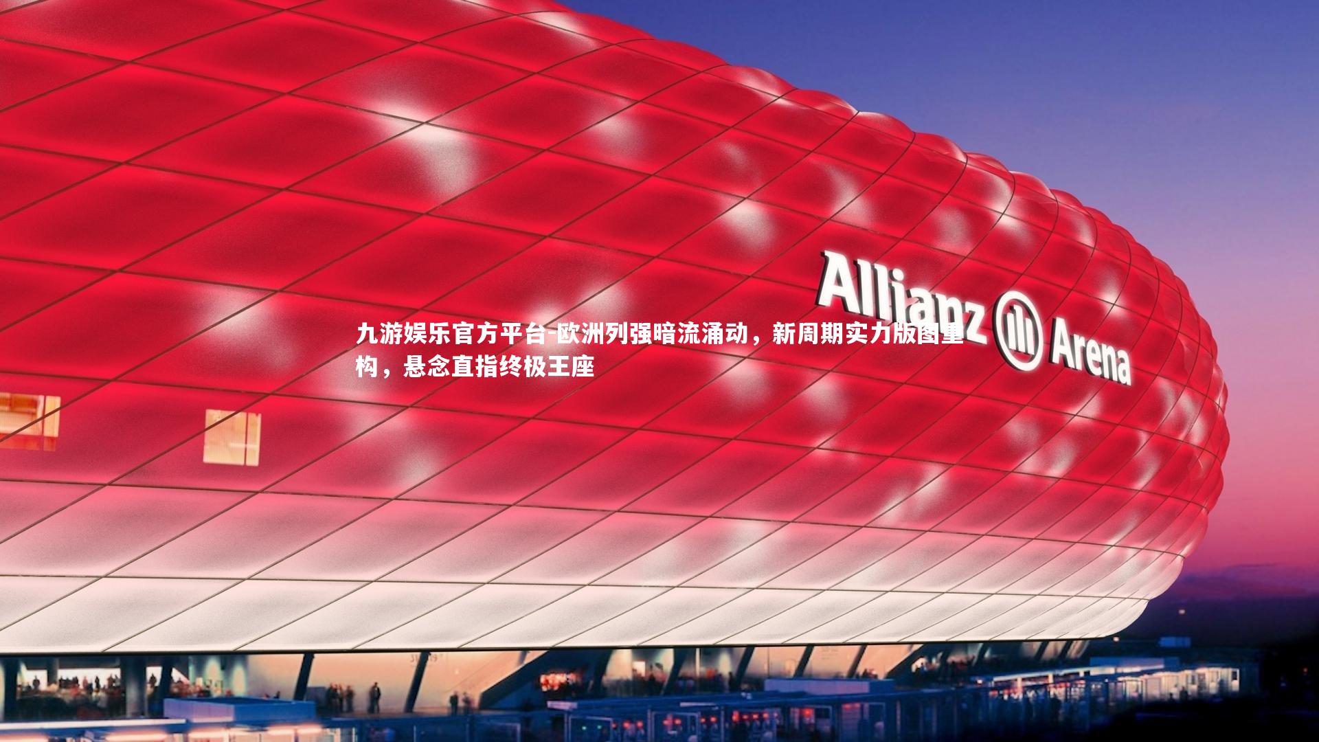 欧洲列强暗流涌动，新周期实力版图重构，悬念直指终极王座