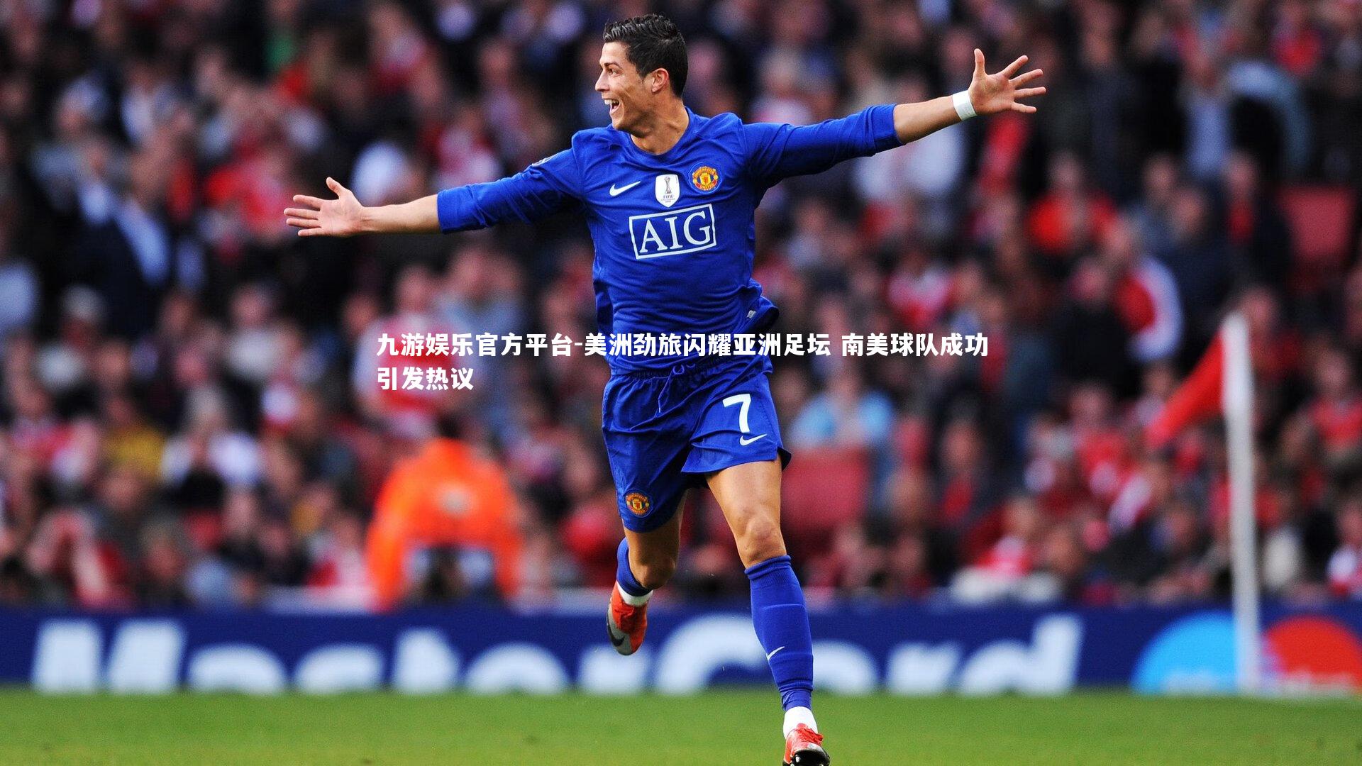 美洲劲旅闪耀亚洲足坛 南美球队成功引发热议