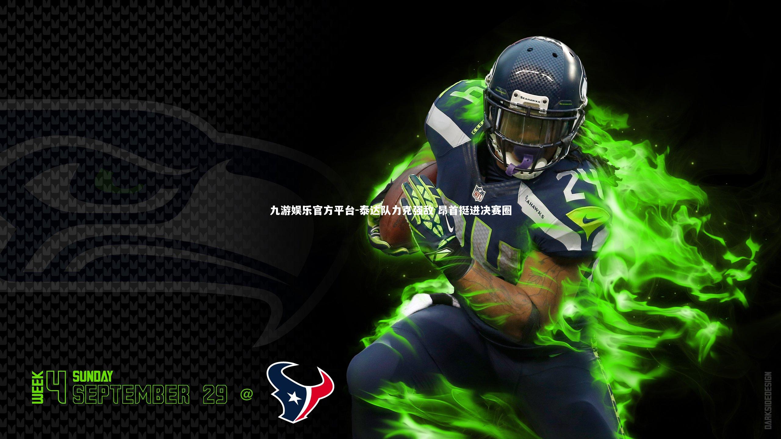 九游娱乐官方平台-泰达队力克强敌 昂首挺进决赛圈