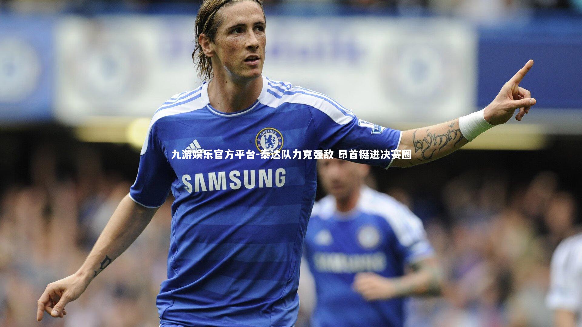 泰达队力克强敌 昂首挺进决赛圈