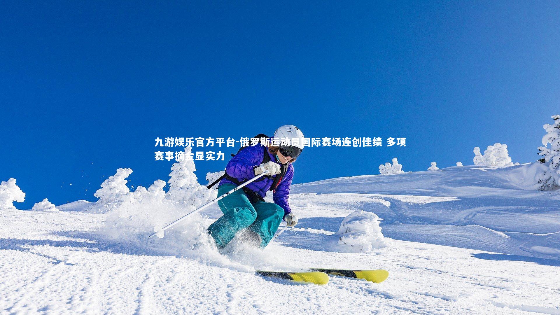 九游娱乐官方平台-俄罗斯运动员国际赛场连创佳绩 多项赛事摘金显实力