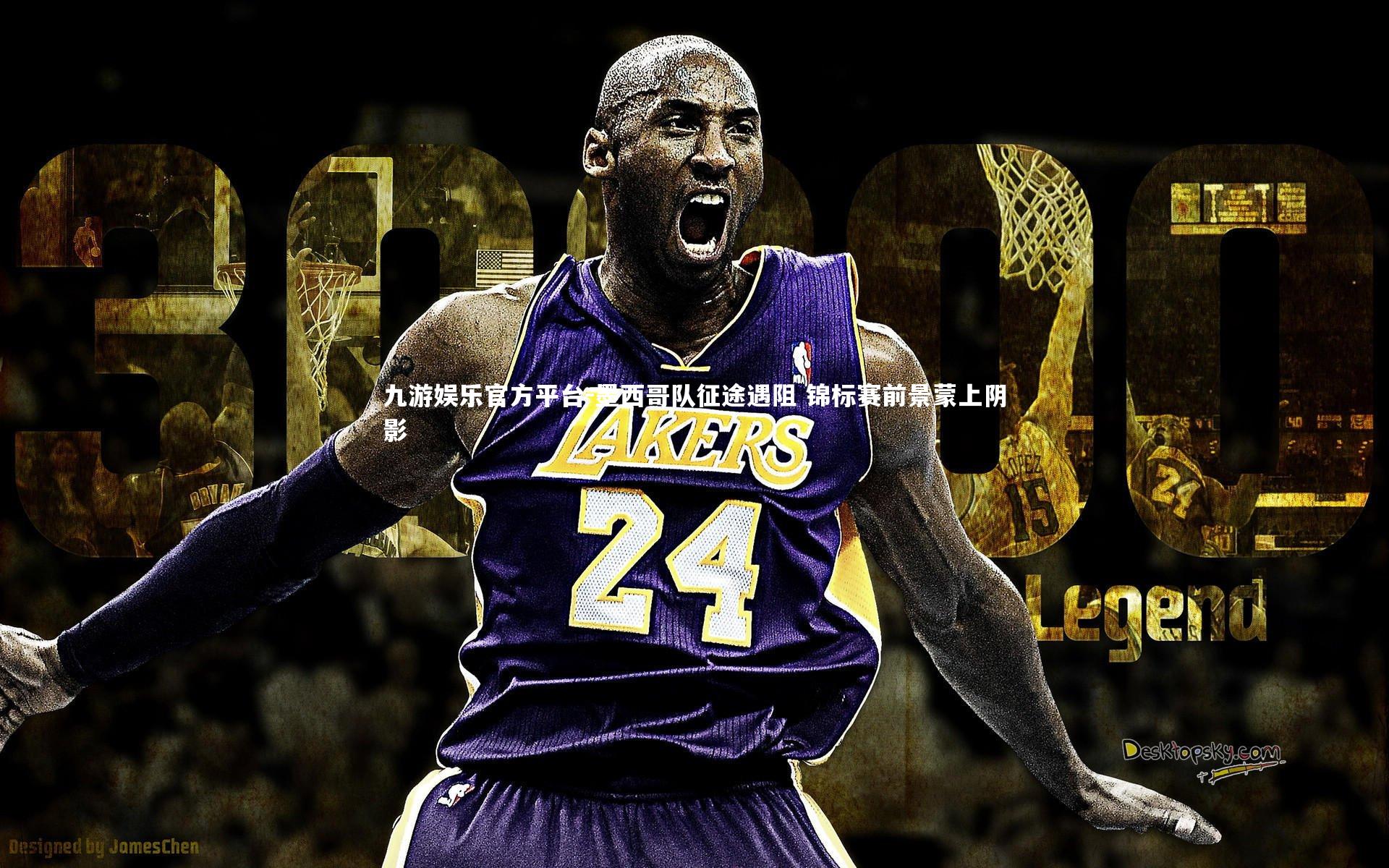 九游娱乐官方平台-墨西哥队征途遇阻 锦标赛前景蒙上阴影