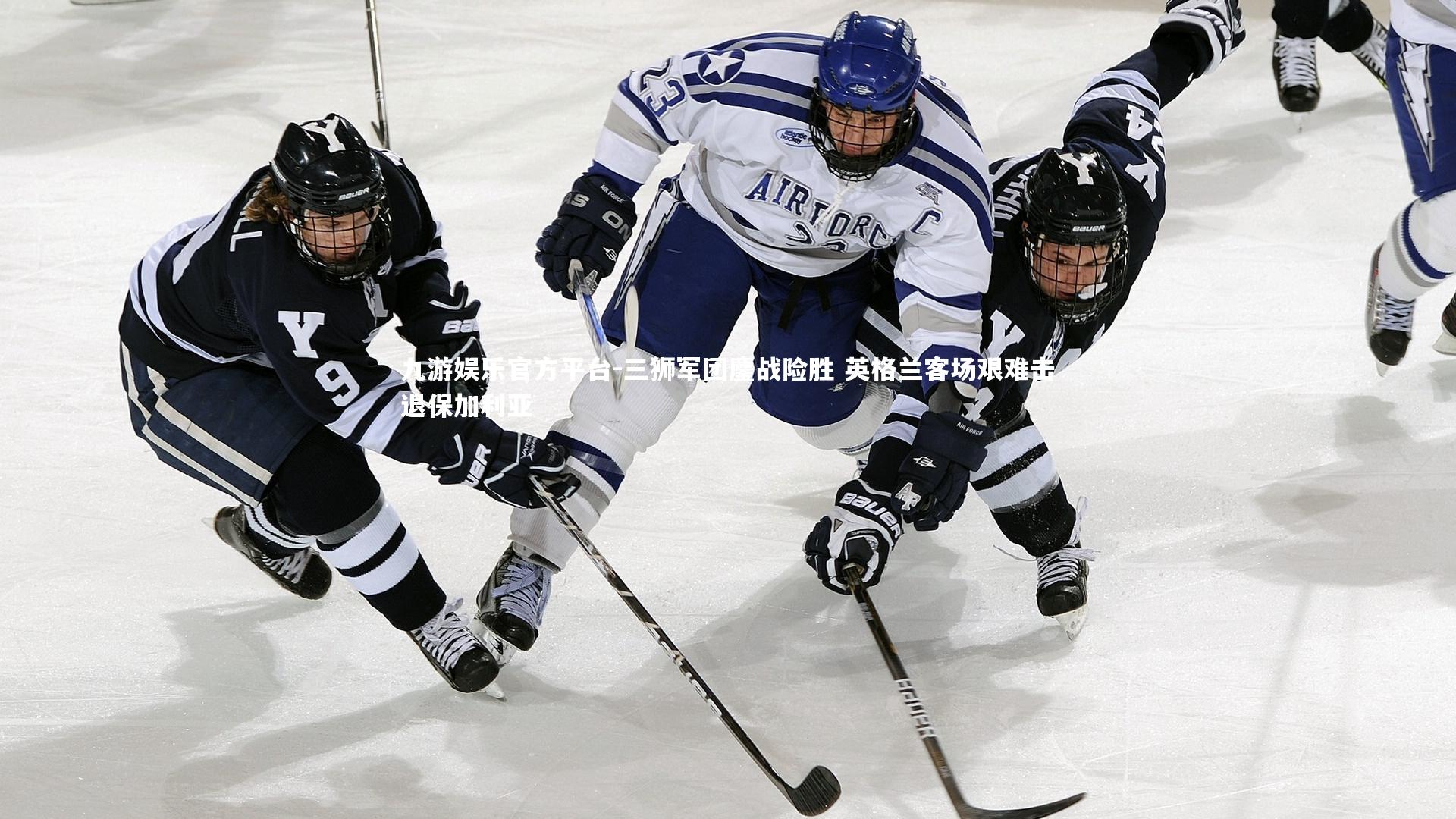 三狮军团鏖战险胜 英格兰客场艰难击退保加利亚