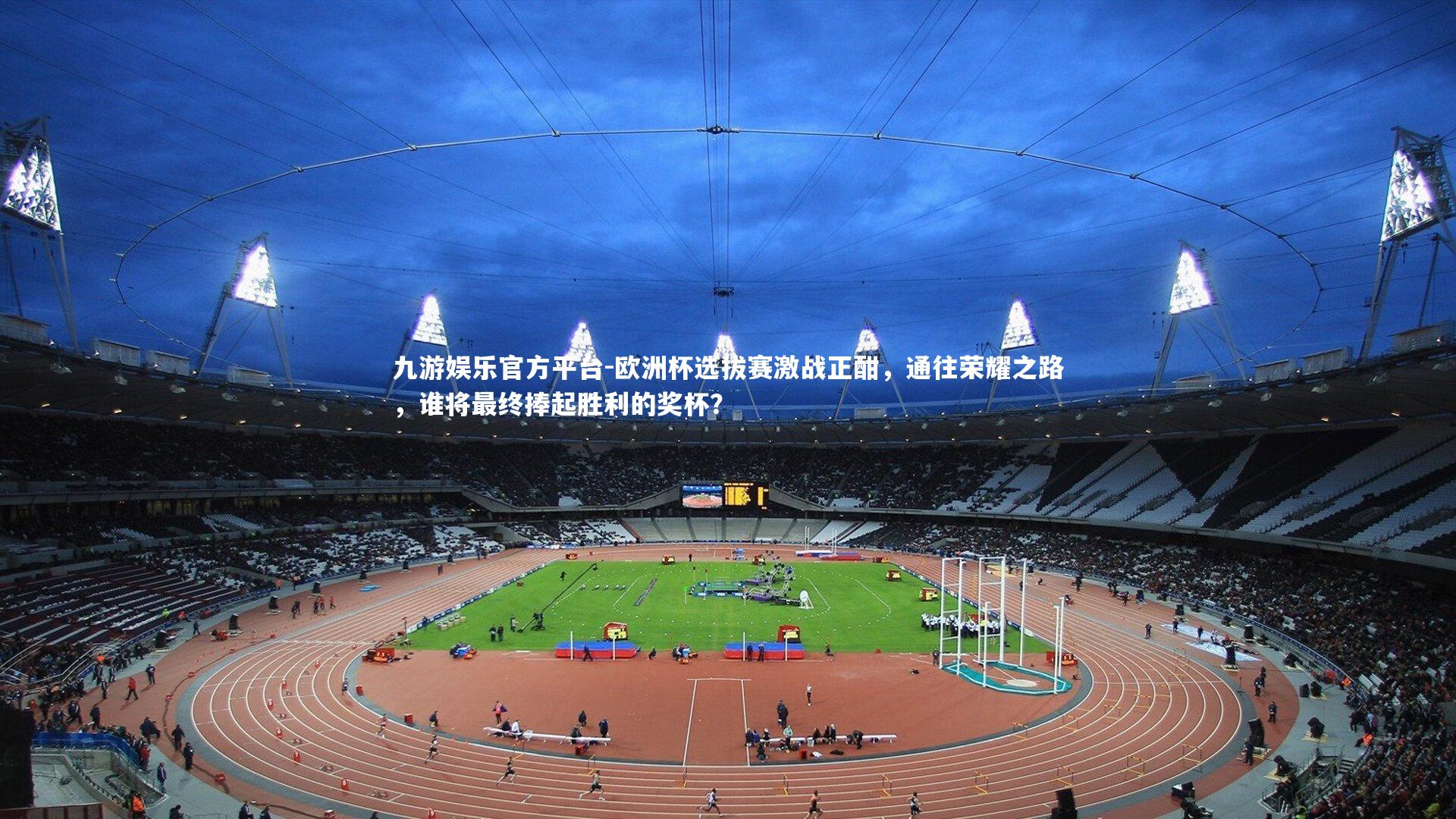 欧洲杯选拔赛激战正酣，通往荣耀之路，谁将最终捧起胜利的奖杯？