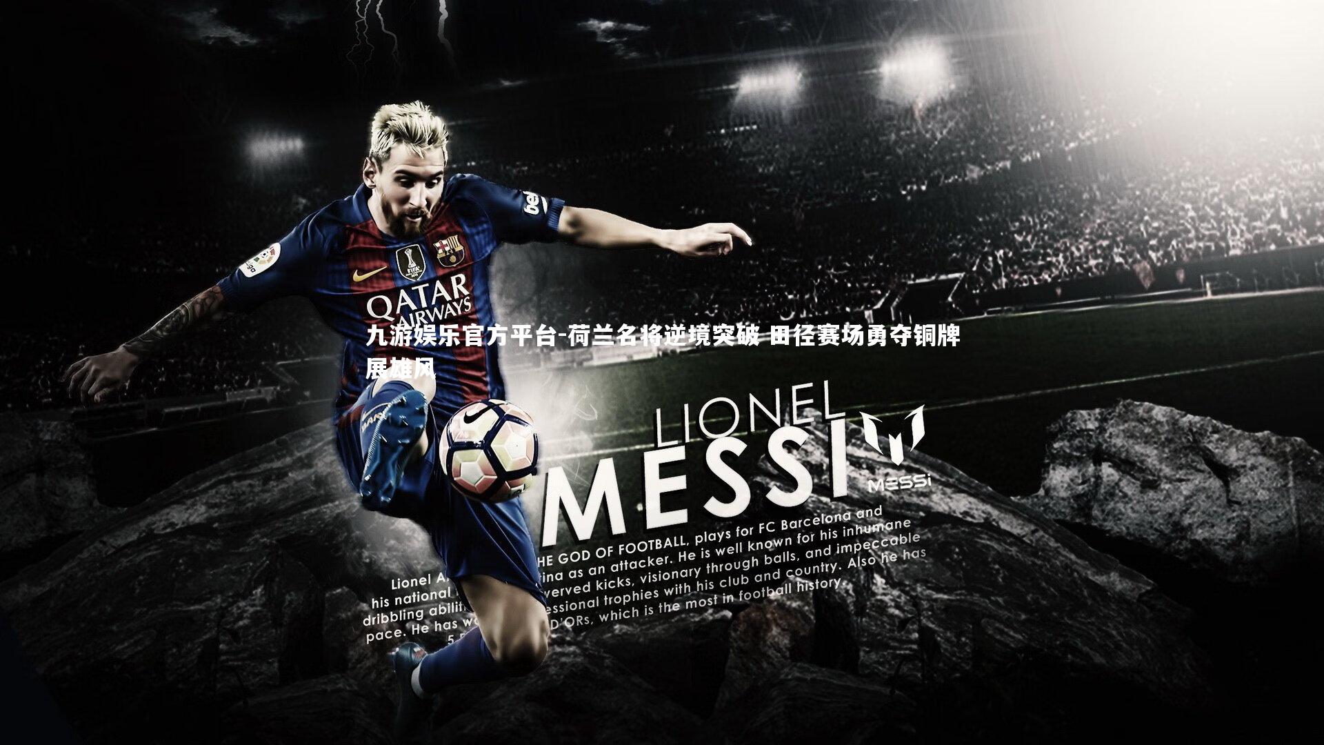 荷兰名将逆境突破 田径赛场勇夺铜牌展雄风