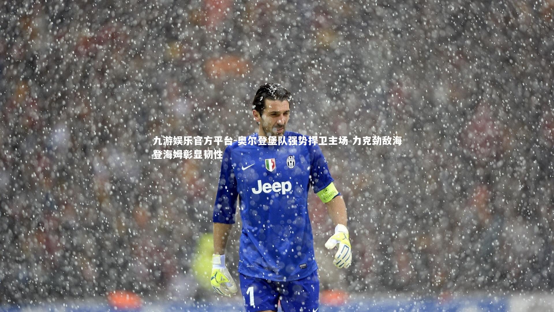 奥尔登堡队强势捍卫主场 力克劲敌海登海姆彰显韧性