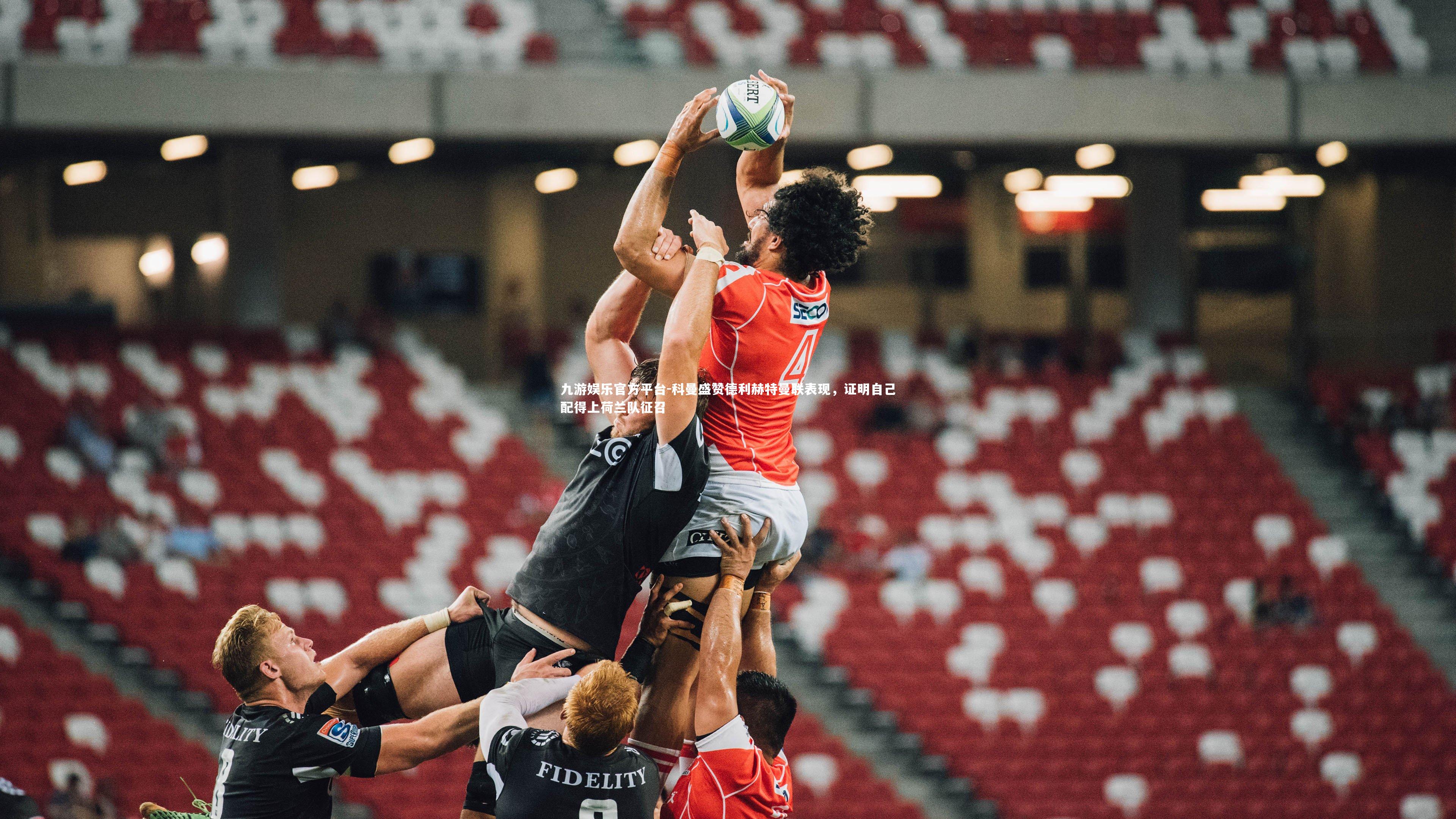 科曼盛赞德利赫特曼联表现，证明自己配得上荷兰队征召