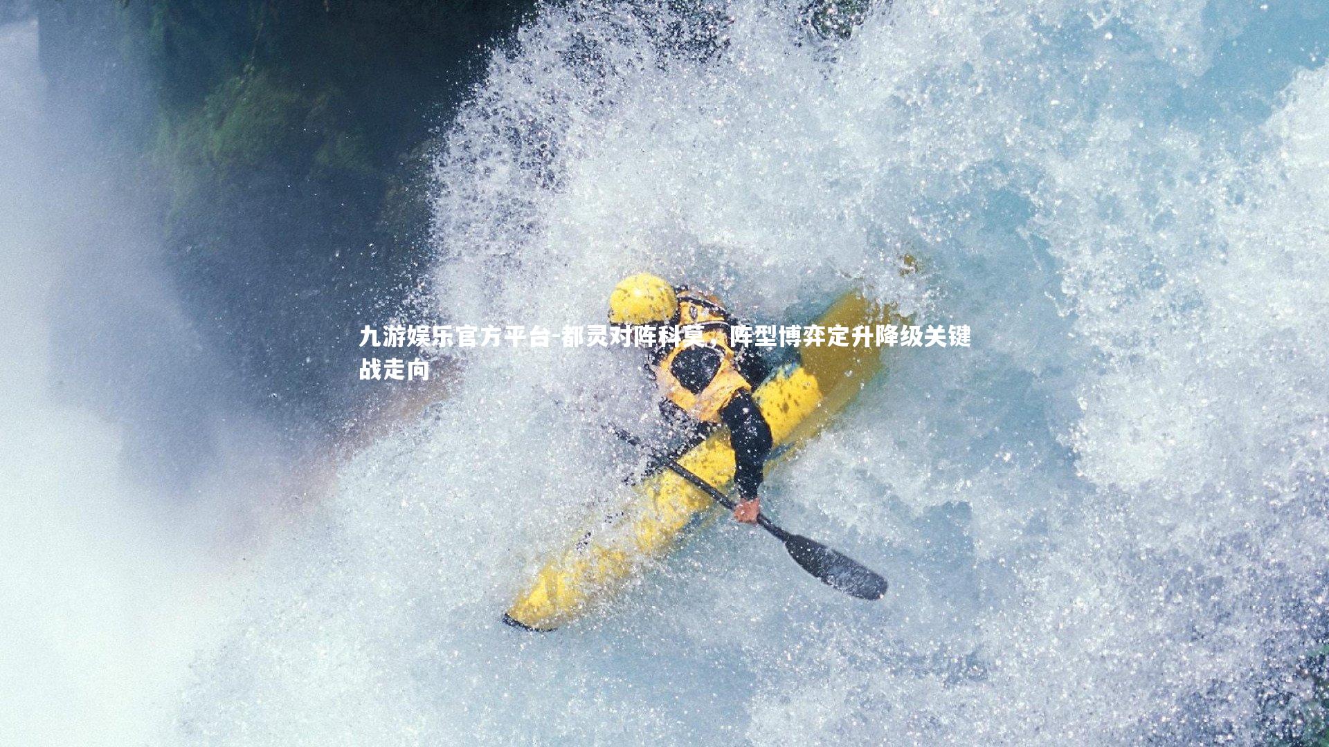 九游娱乐官方平台-都灵对阵科莫，阵型博弈定升降级关键战走向