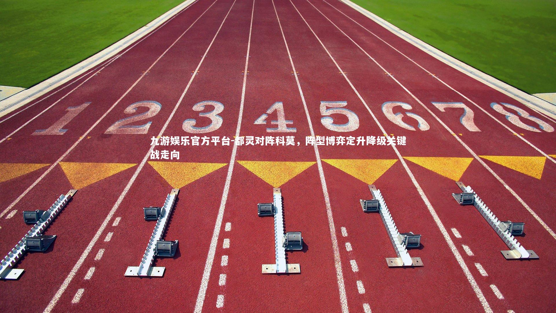 都灵对阵科莫，阵型博弈定升降级关键战走向